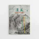 清风杂志,探寻心灵净化的智慧之光