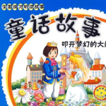 听童话故事,童话故事中的成长与智慧